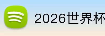 2026世界杯回放 Logo